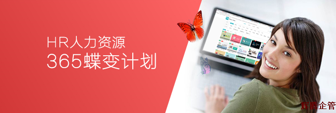 HR365蝶变计划.fw.png