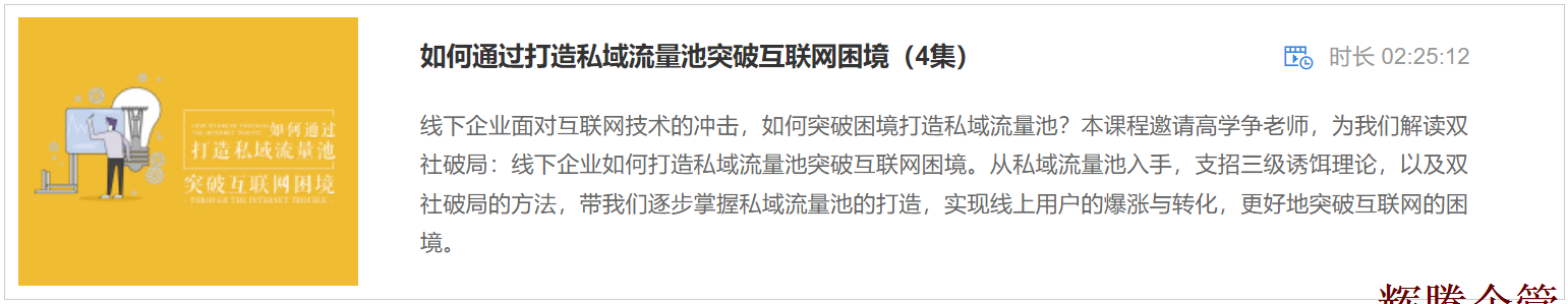 3 如何通过打造私域流量池突破互联网困境.png