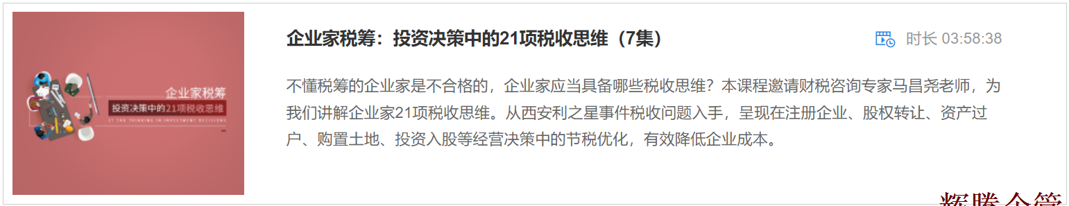 1 投资决策中的21项税收思维.png