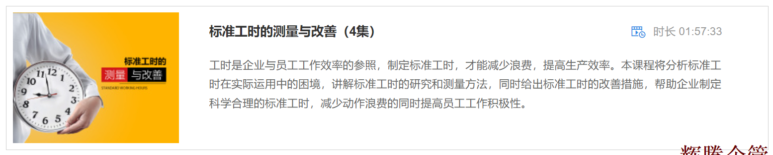 4 标准工时的测量与改善.png