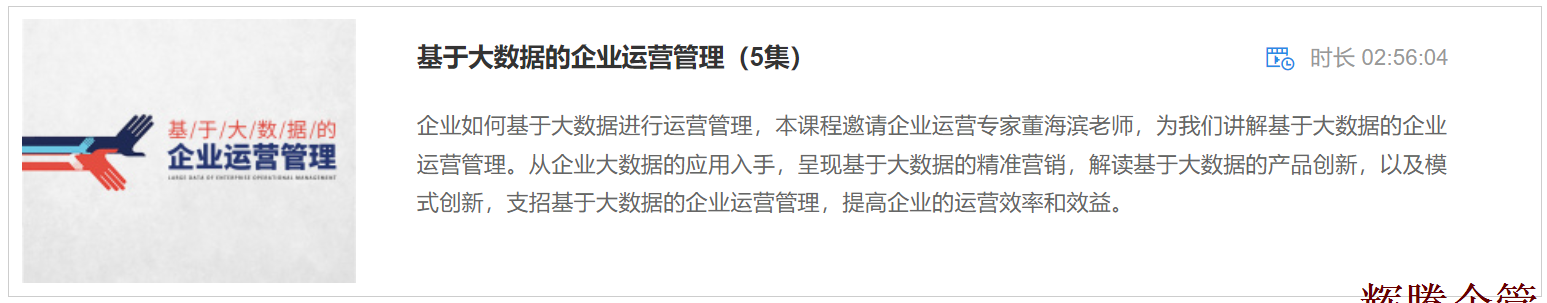 1 基于大数据的企业运营管理.png