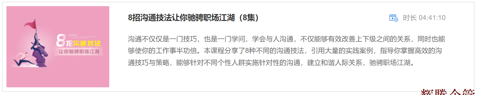 6 8招沟通技法让你驰骋职场江湖.png